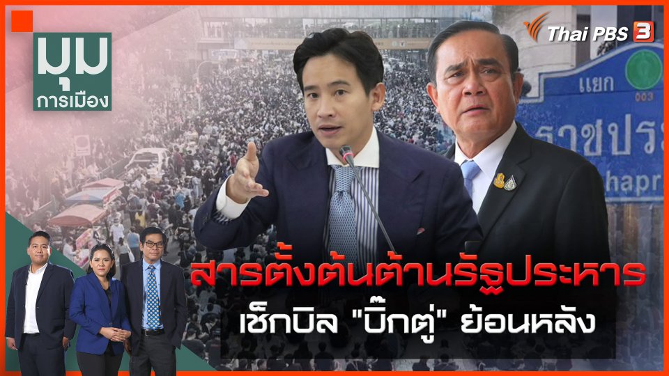 สารตั้งต้นต้านรัฐประหาร