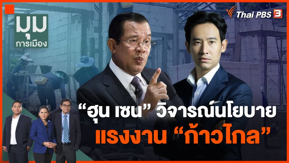 "ฮุน เซน" วิจารณ์นโยบายแรงงาน "ก้าวไกล"