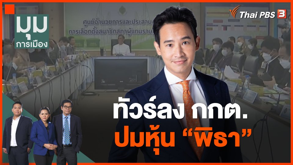 ทัวร์ลง กกต. ปมหุ้น "พิธา"
