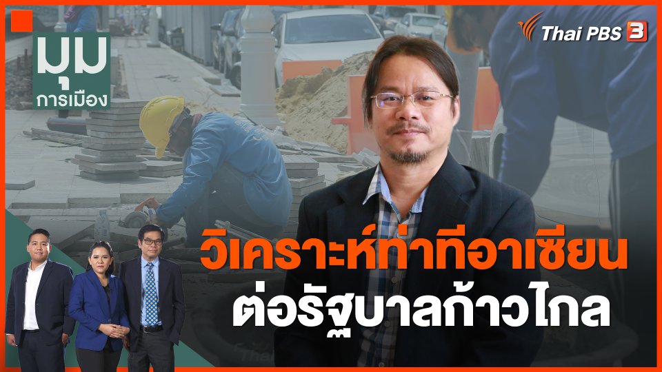 วิเคราะห์ท่าทีอาเซียน ต่อรัฐบาลก้าวไกล