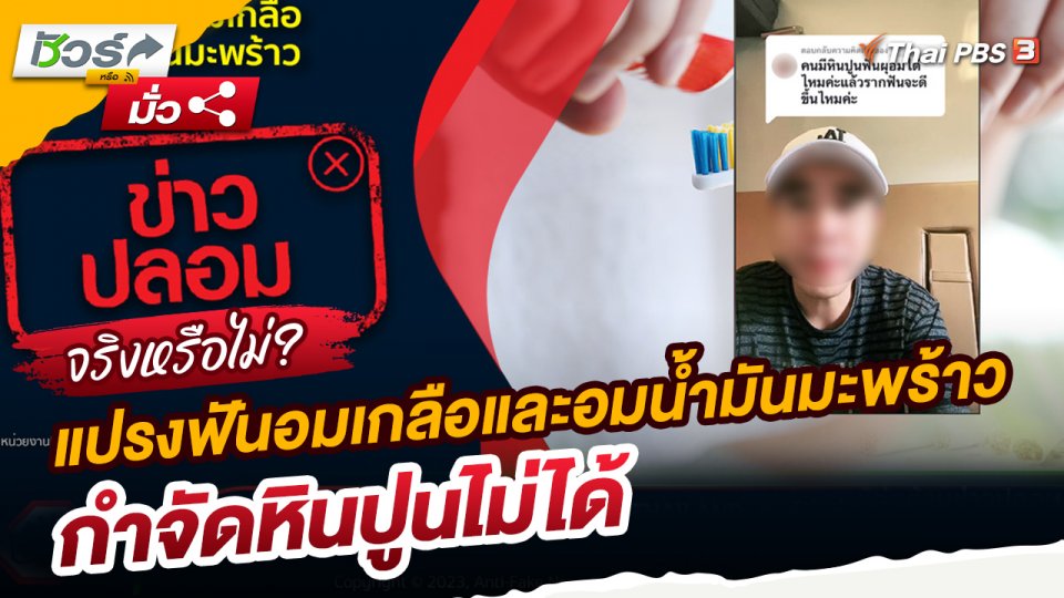 ชัวร์หรือมั่ว : ทันตแพทย์ชี้! แปรงฟันอมเกลือและอมน้ำมันมะพร้าวกำจัดหินปูนไม่ได้