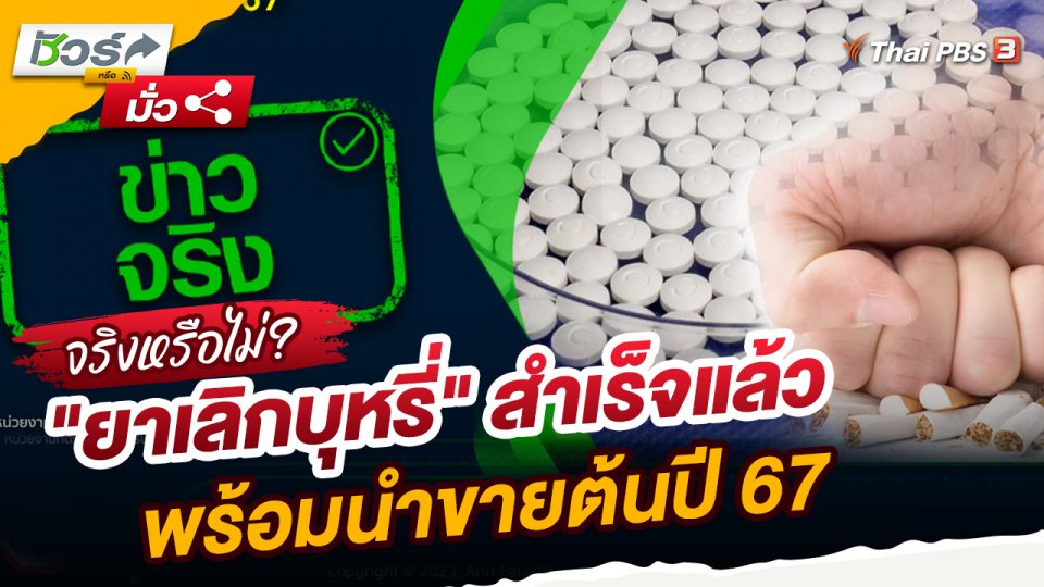 ชัวร์หรือมั่ว : "ยาเลิกบุหรี่" สำเร็จแล้ว พร้อมนำขายต้นปี 67