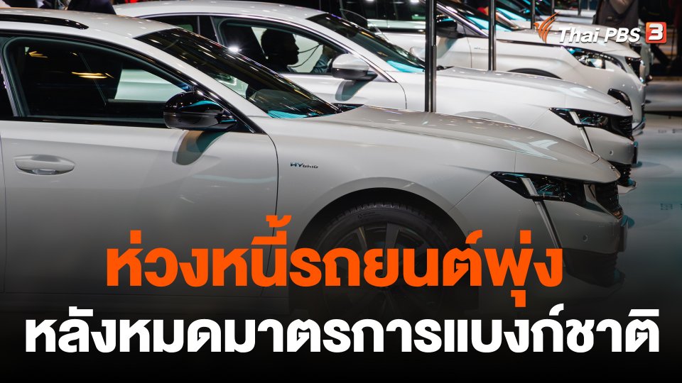 จับสัญญาณเศรษฐกิจ : ห่วงหนี้รถยนต์พุ่ง หลังหมดมาตรการแบงก์ชาติ