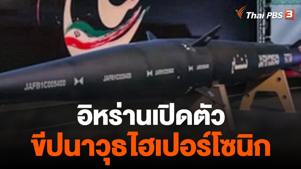 อิหร่านเปิดตัวขีปนาวุธไฮเปอร์โซนิก