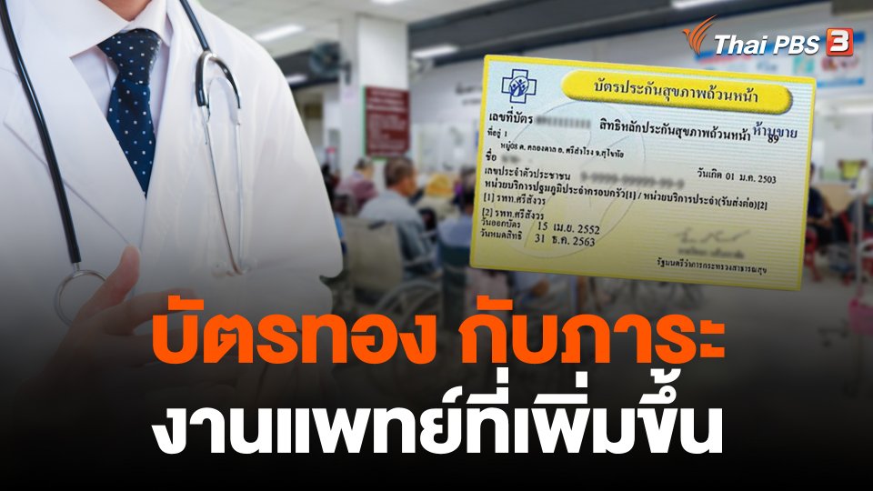 บัตรทองกับภาระงานแพทย์ที่เพิ่มขึ้น