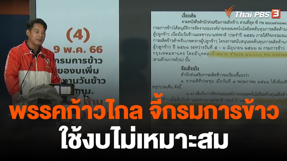 พรรคก้าวไกล จี้กรมการข้าวใช้งบไม่เหมาะสม