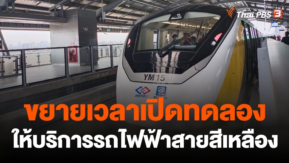ขยายเวลาเปิดทดลองให้บริการรถไฟฟ้าสายสีเหลือง