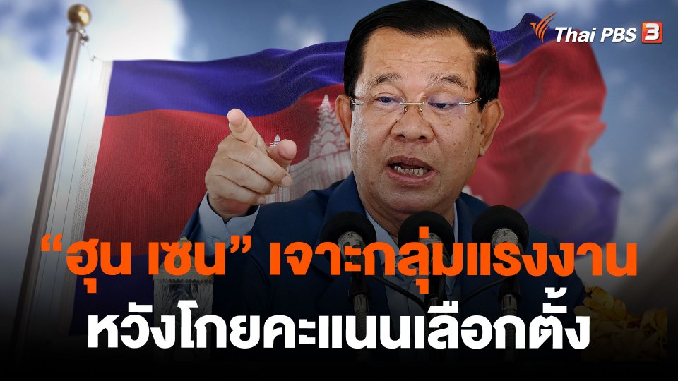 "ฮุน เซน" เจาะกลุ่มแรงงานหวังโกยคะแนนเลือกตั้ง