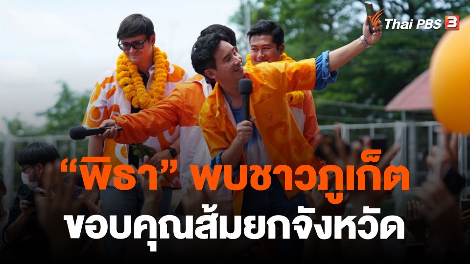 "พิธา" พบชาวภูเก็ตขอบคุณคะแนนเสียงส้มยกจังหวัด