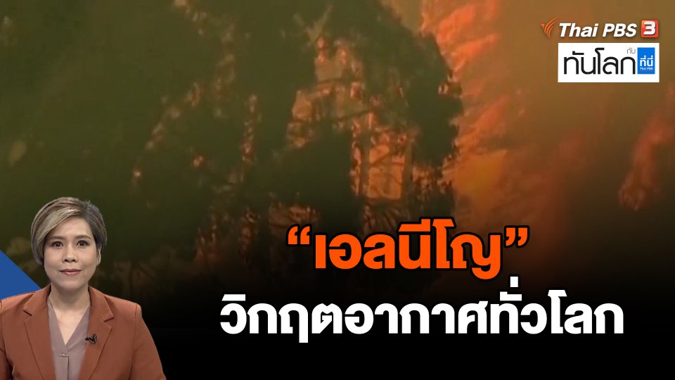 "เอลนีโญ" วิกฤตอากาศทั่วโลก