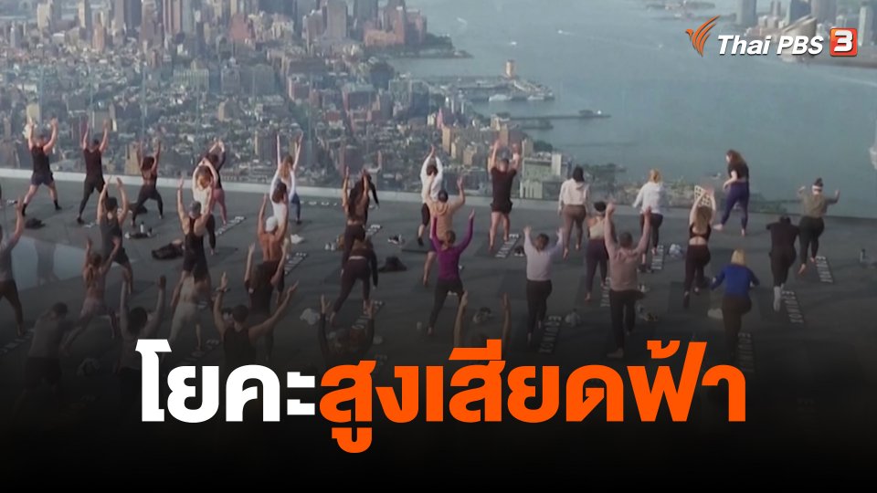 โยคะสูงเสียดฟ้า