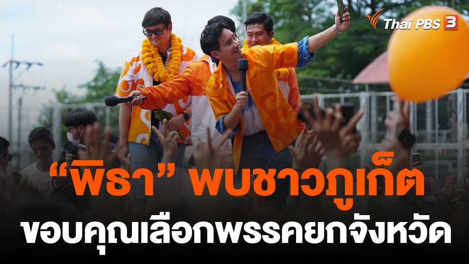 "พิธา" พบชาวภูเก็ตขอบคุณเลือกพรรคยกจังหวัด