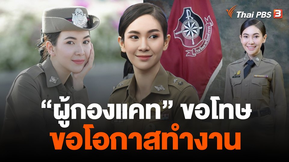 "ผู้กองแคท" ขอโทษไม่มีเจตนาอวดอ้าง ขอโอกาสทำงาน