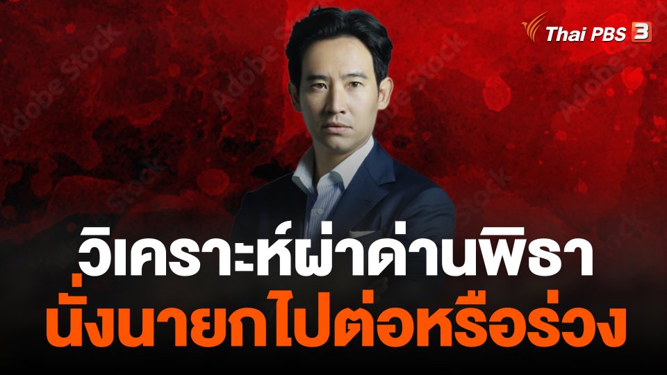 วิเคราะห์ผ่าด่านพิธา นั่งนายกไปต่อหรือร่วง