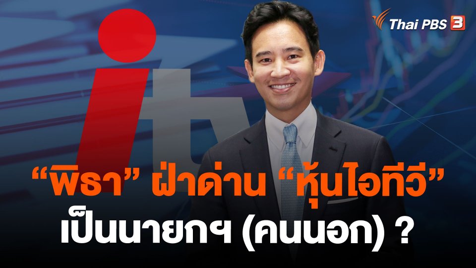 “พิธา” ฝ่าด่าน “หุ้นไอทีวี” เป็นนายกฯ (คนนอก) ?