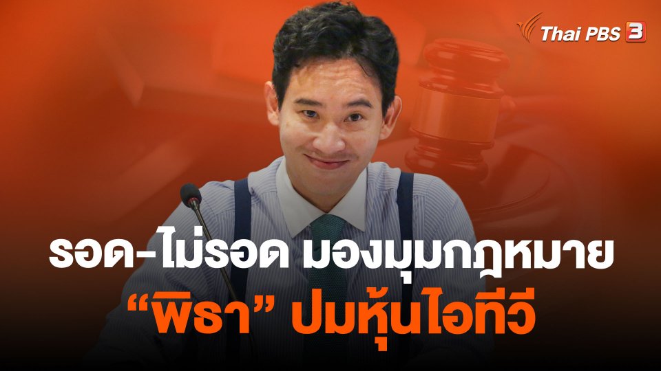 รอด-ไม่รอด มองมุมกฎหมาย “พิธา” ปมหุ้นไอทีวี