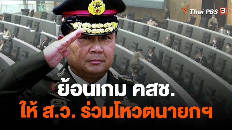 ย้อนเกม คสช. ให้ ส.ว. ร่วมโหวตนายกฯ