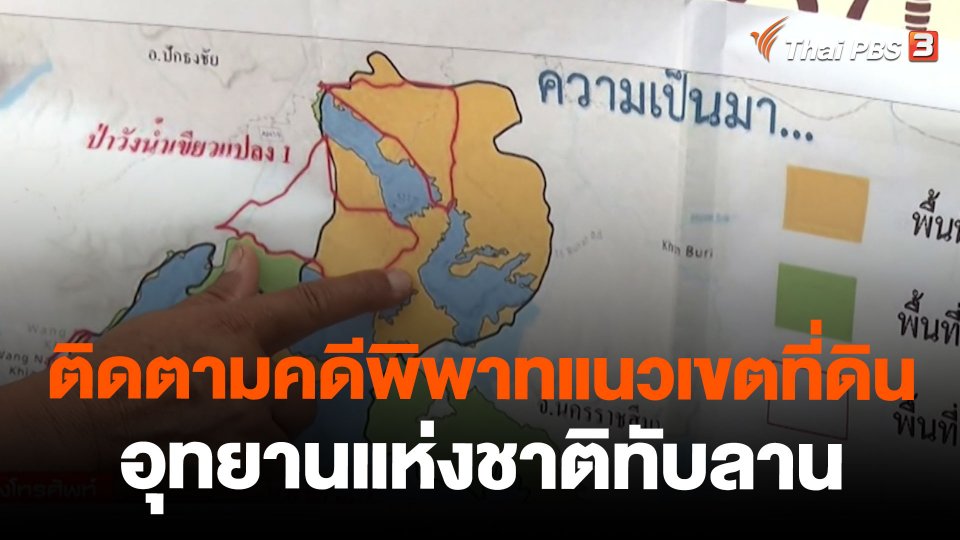 ติดตามคดีพิพาทแนวเขตที่ดินอุทยานแห่งชาติทับลาน