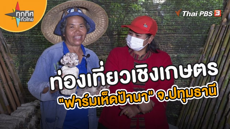 ท่องเที่ยวเชิงเกษตร"ฟาร์มเห็ดป้านา" จ.ปทุมธานี