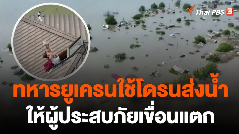 ทหารยูเครนใช้โดรนส่งน้ำให้ผู้ประสบภัยเขื่อนแตก