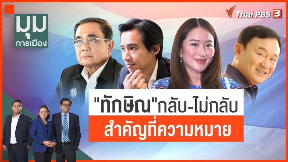 "ทักษิณ" กลับหรือไม่ สำคัญที่ความหมาย