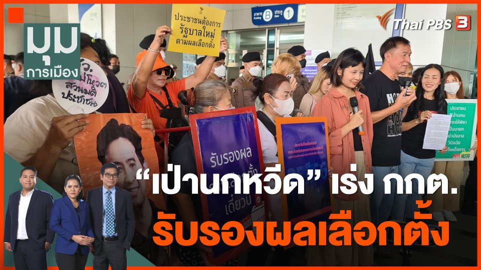 เป่านกหวีด เร่ง กกต.รับรองผลเลือกตั้ง