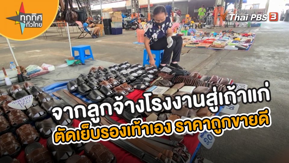 จากลูกจ้างโรงงานสู่เถ้าแก่ ตัดเย็บรองเท้าเอง ราคาถูกขายดี