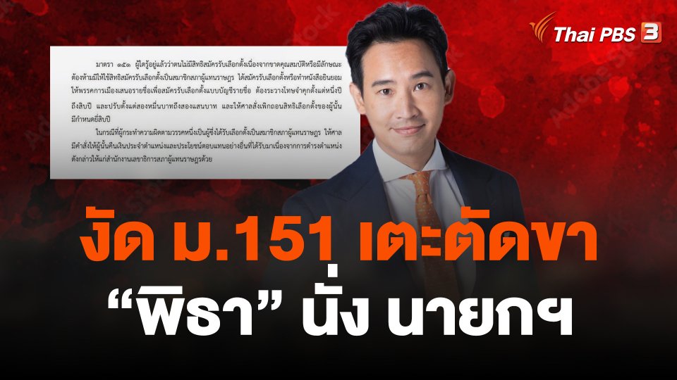 "งัด ม. 151 เตะตัดขา พิธา นั่ง นายกฯ"