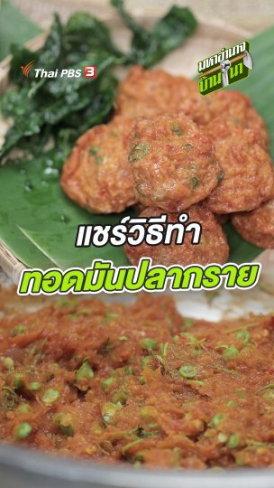 แชร์วิธีทำทอดมันปลากราย