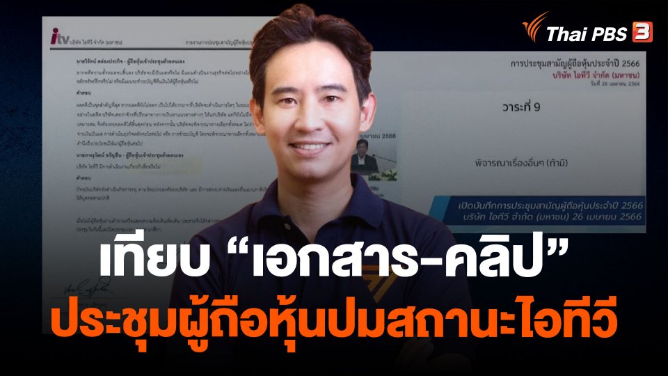 เทียบ "เอกสาร-คลิป" ประชุมผู้ถือหุ้นปมสถานะไอทีวี