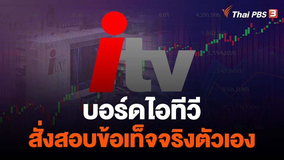 บอร์ดไอทีวี สั่งสอบข้อเท็จจริงตัวเอง