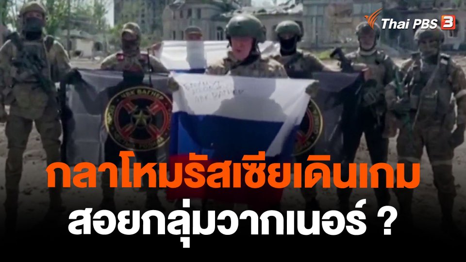 กลาโหมรัสเซียเดินเกมสอยกลุ่มวากเนอร์ ?