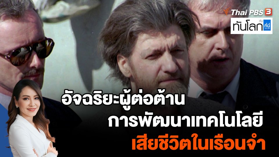 "อัจฉริยะผู้ต่อต้านการพัฒนาเทคโนโลยี" เสียชีวิตในเรือนจำ