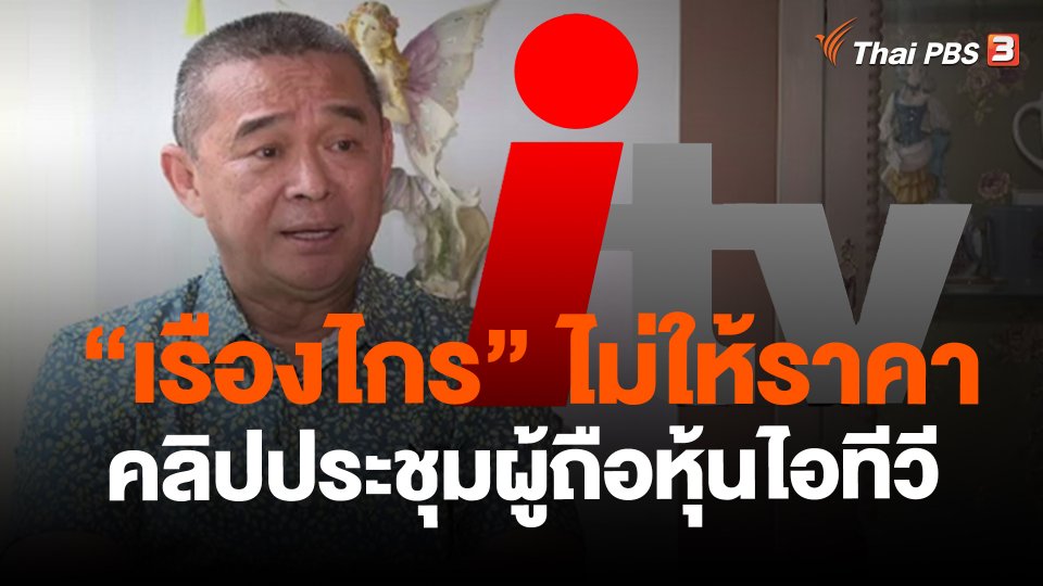 "เรืองไกร" ไม่ให้ราคา คลิปประชุมผู้ถือหุ้นไอทีวี