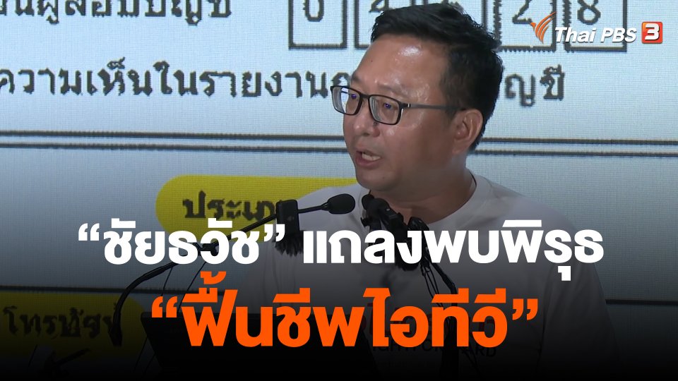 "ชัยธวัช" แถลงพบพิรุธ "ฟื้นชีพไอทีวี"