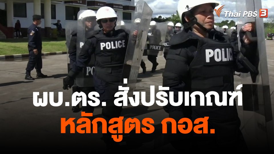 ผบ.ตร. สั่งปรับเกณฑ์หลักสูตร กอส.