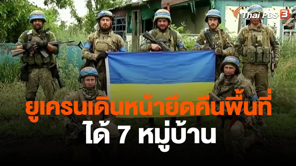 ยูเครนเดินหน้ายึดคืนพื้นที่ได้ 7 หมู่บ้าน