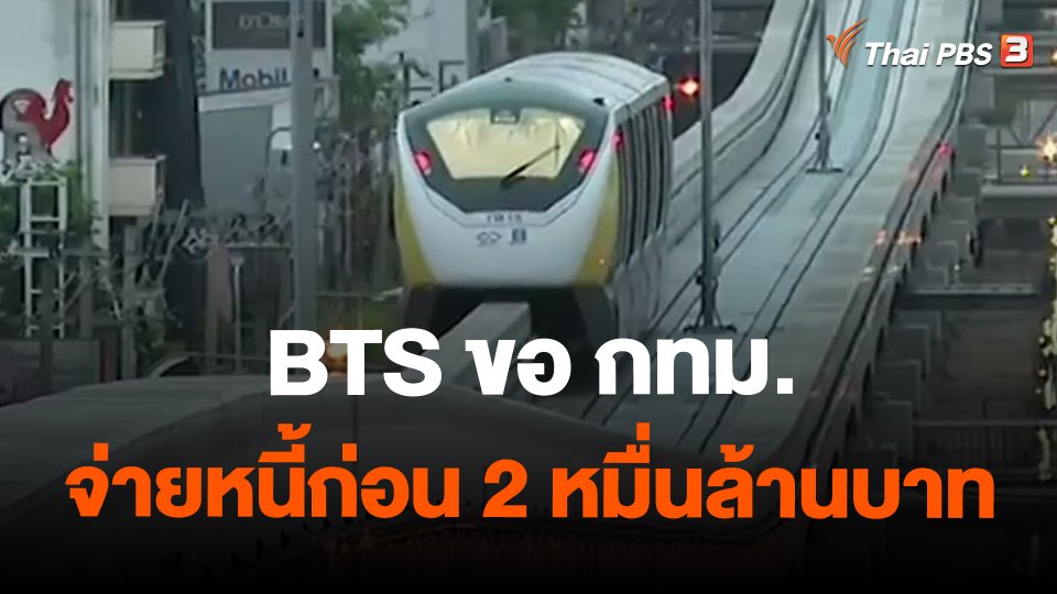 บีทีเอส ขอ กทม.จ่ายหนี้ก่อน 2 หมื่นล้านบาท