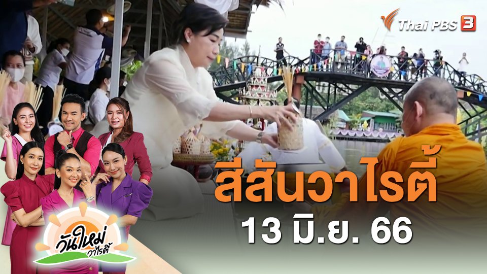 ​สีสันวาไรตี้ (13 มิ.ย. 66)