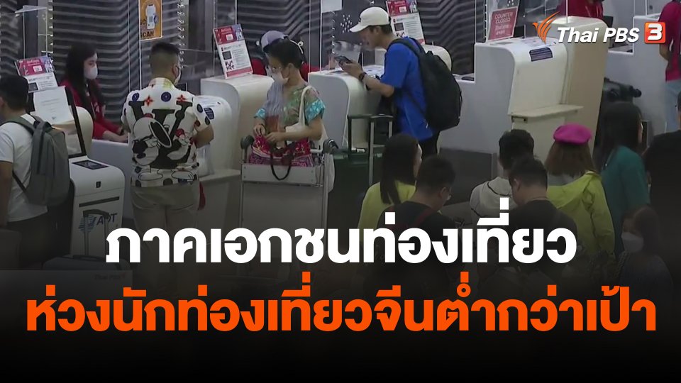 จับสัญญาณเศรษฐกิจ : เอกชนท่องเที่ยวห่วงนักท่องเที่ยวจีนต่ำกว่าเป้า