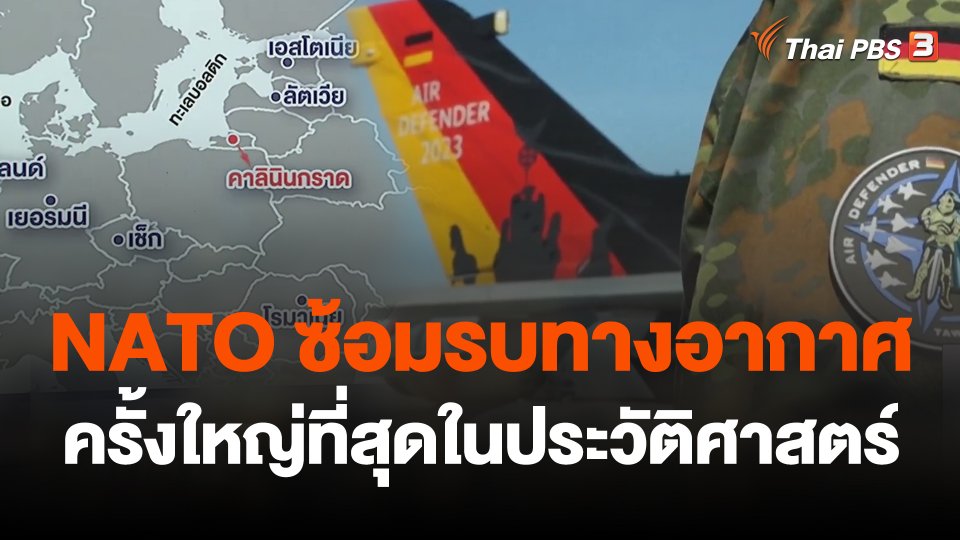 NATO ซ้อมรบทางอากาศครั้งใหญ่ที่สุดในประวัติศาสตร์