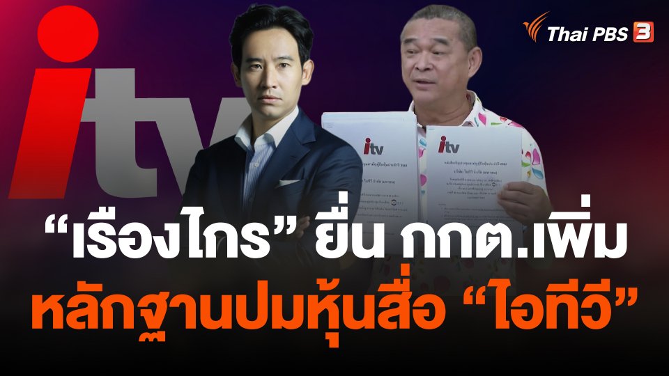 "เรืองไกร" ยื่น กกต.เพิ่มหลักฐานปมหุ้นสื่อ "ไอทีวี"