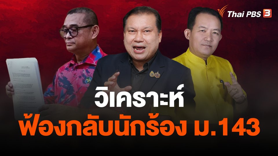 วิเคราะห์..ฟ้องกลับนักร้อง ม.143