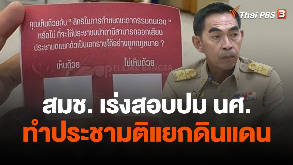 สมช.เร่งสอบปม นศ.ทำประชามติแยกดินแดน