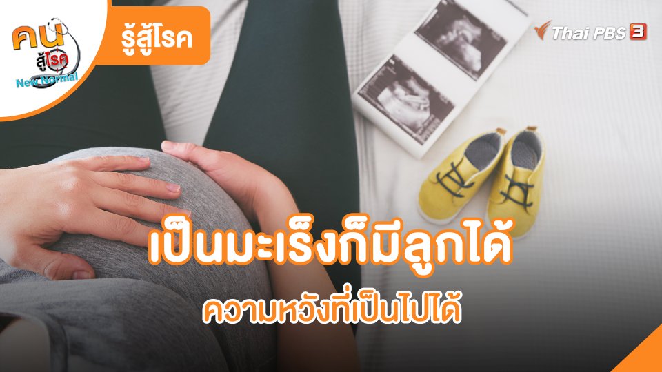 เป็นมะเร็งก็มีลูกได้ ความหวังที่เป็นไปได้