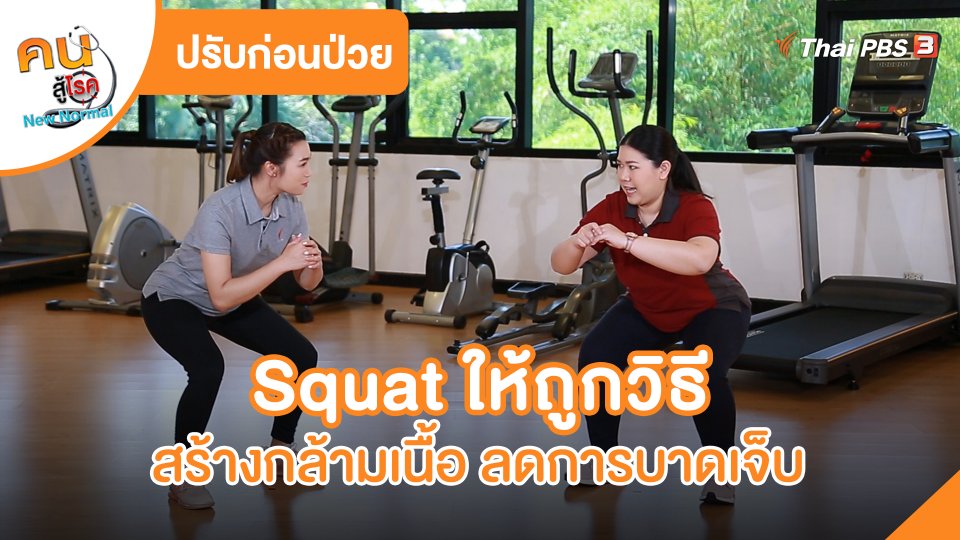 Squat ให้ถูกวิธี สร้างกล้ามเนื้อ ลดการบาดเจ็บ