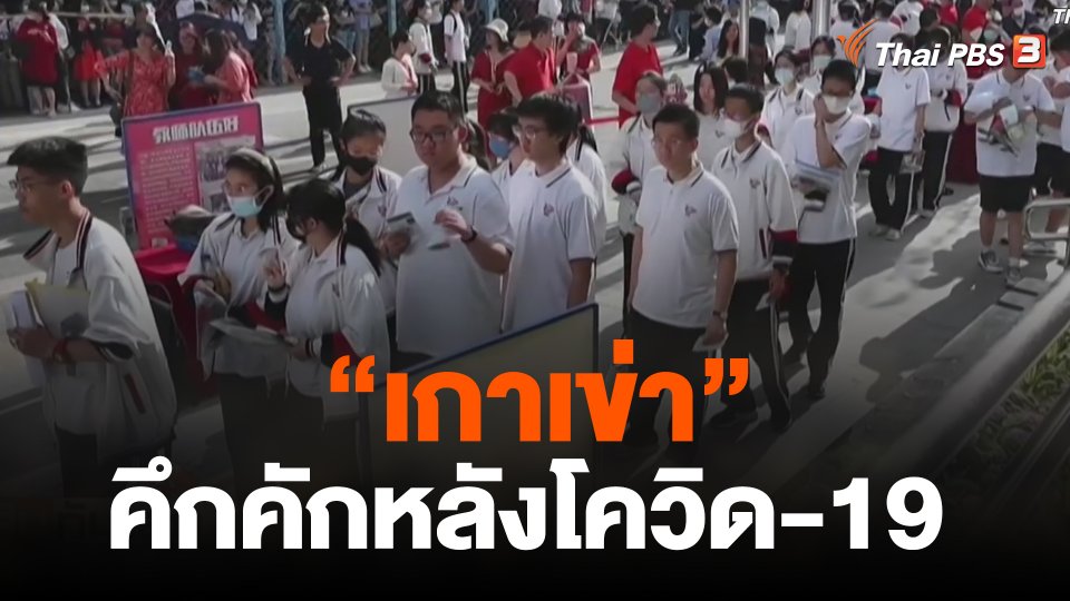 "เกาเข่า" คึกคักหลังโควิด-19