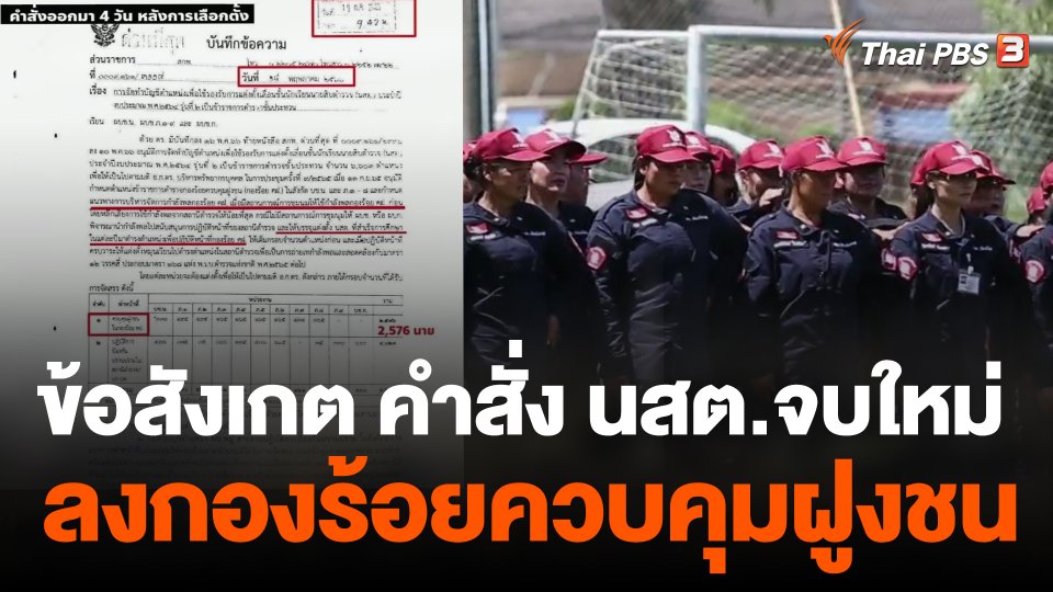ข้อสังเกต คำสั่ง นสต.จบใหม่ ลงกองร้อยควบคุมฝูงชน