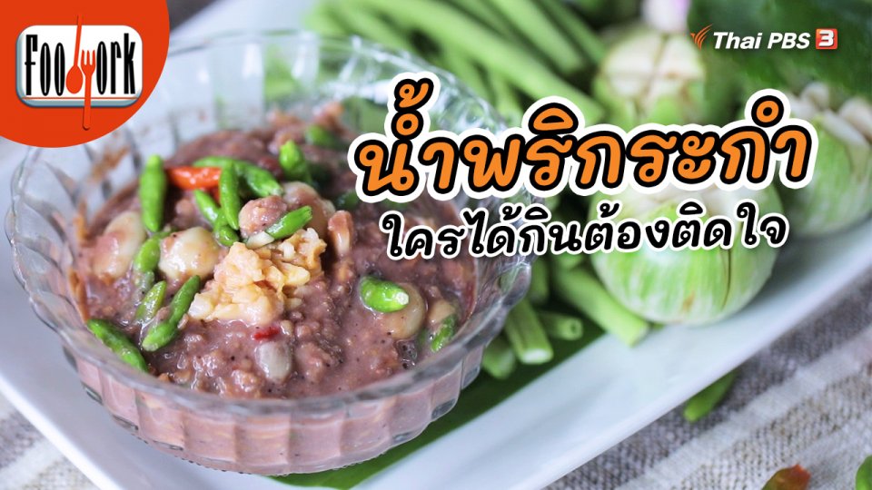น้ำพริกระกำ จานเด็ดที่ใครกินต้องติดใจ