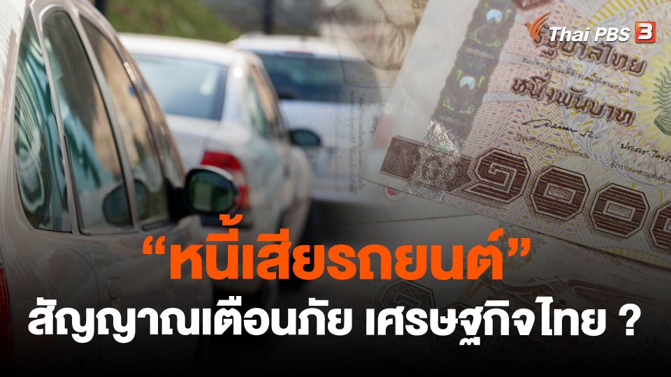 "หนี้เสียรถยนต์" สัญญาณเตือนภัย เศรษฐกิจไทย ?